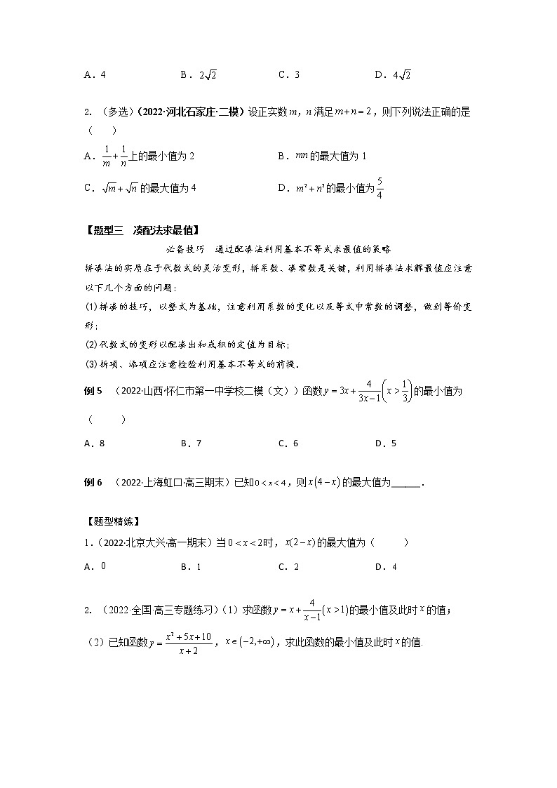 1.5基本不等式8大题型(精讲)-【题型·技巧培优系列】最新高考数学大一轮复习精讲精练(新高考地区)(原卷版)第3页
