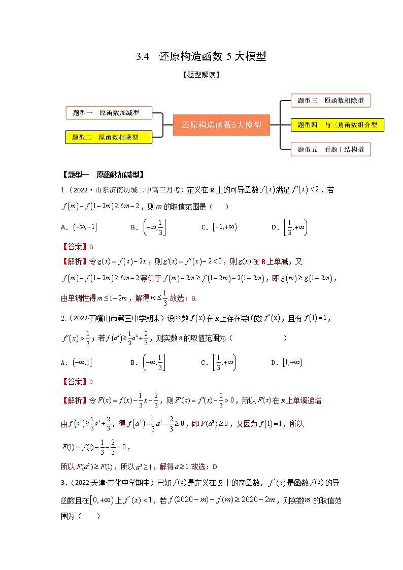 3.4还原构造函数5大模型(精练)-【题型·技巧培优系列】最新高考数学大一轮复习精讲精练(新高考地区)(解析版)第1页