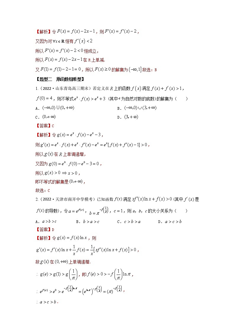 3.4还原构造函数5大模型(精练)-【题型·技巧培优系列】最新高考数学大一轮复习精讲精练(新高考地区)(解析版)第3页