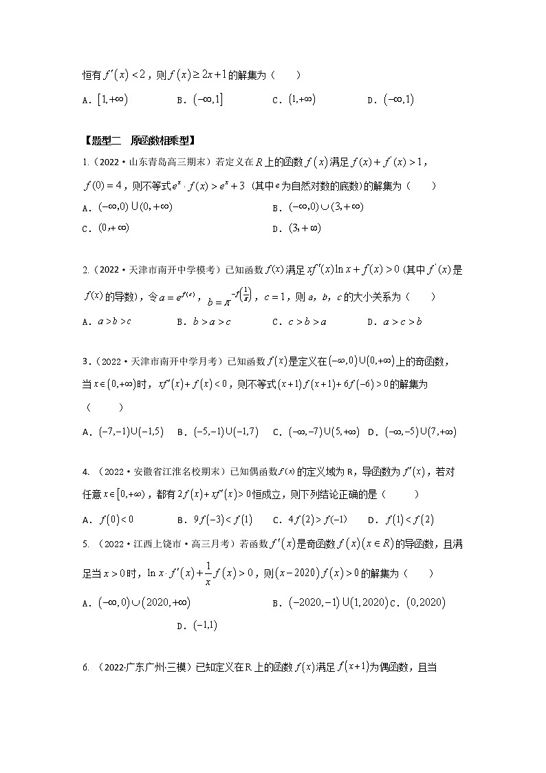 3.4还原构造函数5大模型(精练)-【题型·技巧培优系列】最新高考数学大一轮复习精讲精练(新高考地区)(原卷版)第2页