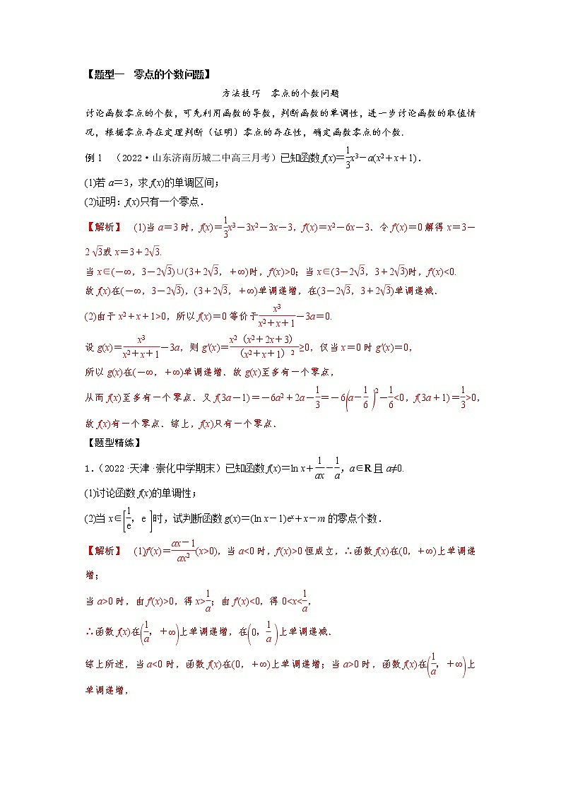 3.7利用导数研究函数零点(精讲)-【题型·技巧培优系列】最新高考数学大一轮复习精讲精练(新高考地区)02