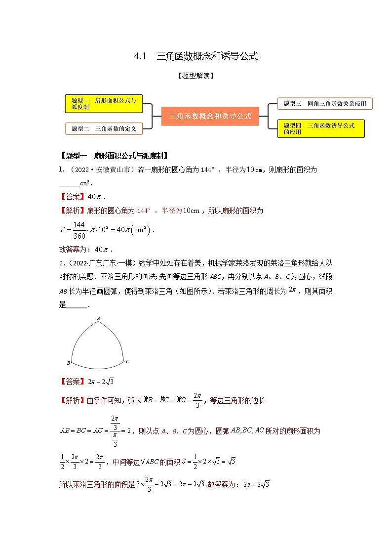4.1三角函数概念和诱导公式(精练)-【题型·技巧培优系列】最新高考数学大一轮复习精讲精练(新高考地区)01