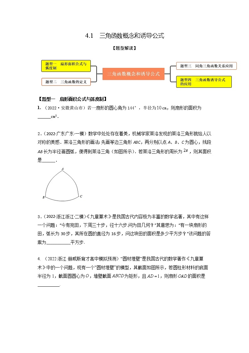 4.1三角函数概念和诱导公式(精练)-【题型·技巧培优系列】最新高考数学大一轮复习精讲精练(新高考地区)01