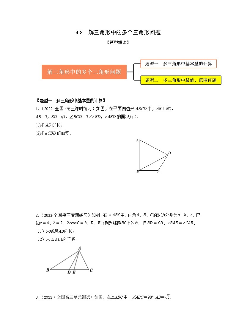 4.8解三角形中的多个三角形问题(精练)-【题型·技巧培优系列】最新高考数学大一轮复习精讲精练(新高考地区)(原卷版)第1页