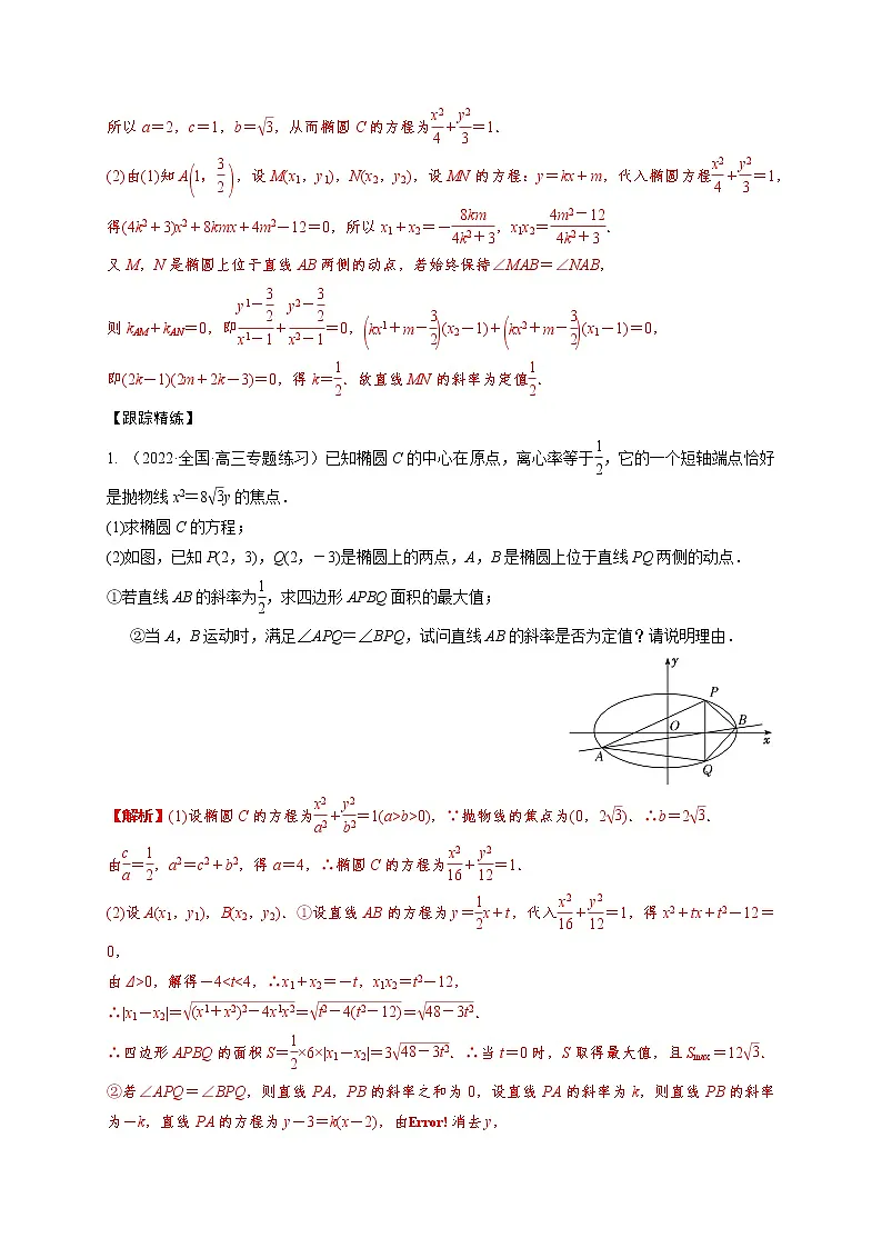 8.9圆锥曲线中定值模型(精讲)(解析版)第2页