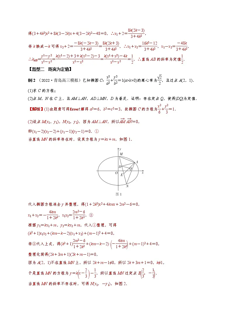 8.9圆锥曲线中定值模型(精讲)(解析版)第3页