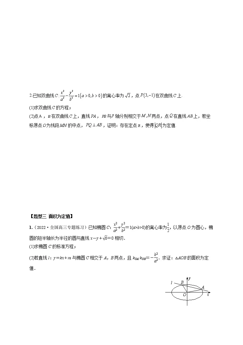 8.9圆锥曲线中定值模型(精练)(原卷版)第3页