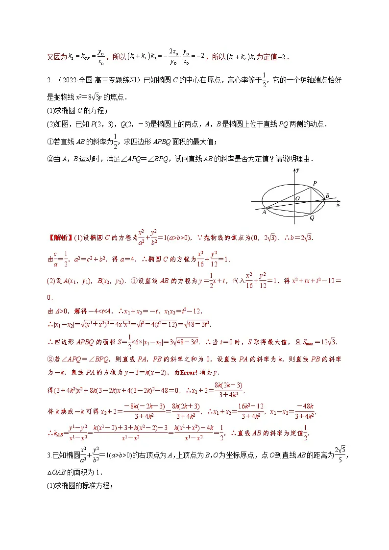 8.9圆锥曲线中定值模型(精练)(解析版)第2页