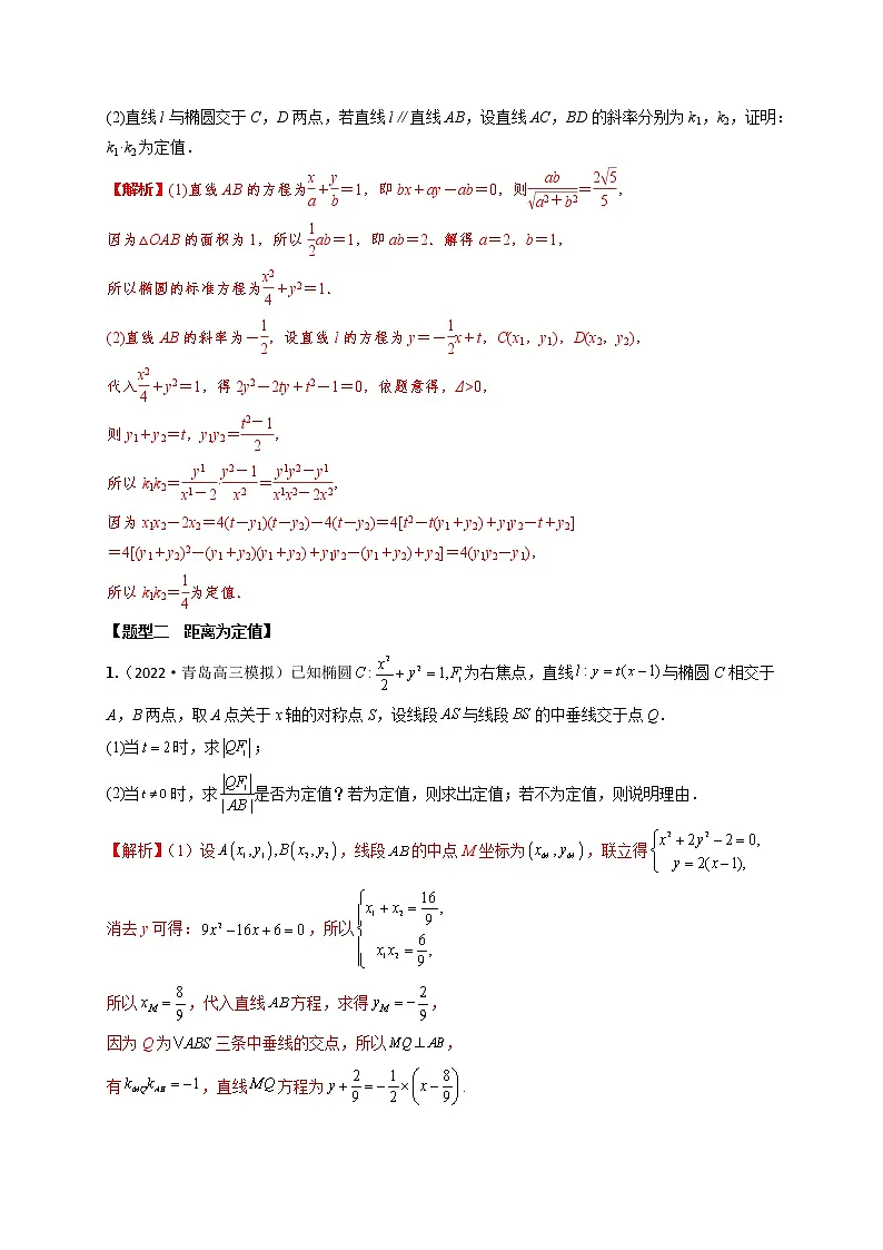 8.9圆锥曲线中定值模型(精练)(解析版)第3页
