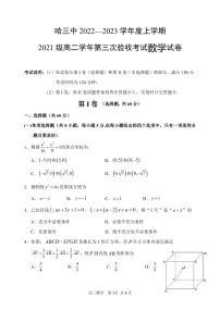哈三中2022-2023学年度上学期高二第三次验收考试数学试卷及参考答案