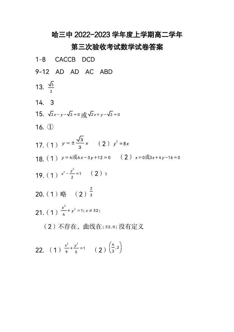 哈三中2022-2023学年度上学期高二学年第三次验收考试数学试卷答案第1页