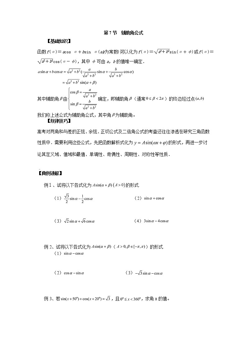 高中数学一轮复习微专题第⑦季三角函数的图像与模型的应用:第7节 辅助角公式第1页