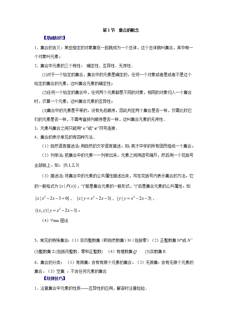 高中数学一轮复习微专题第①季集合与简易逻辑:第1节 集合的概念第1页