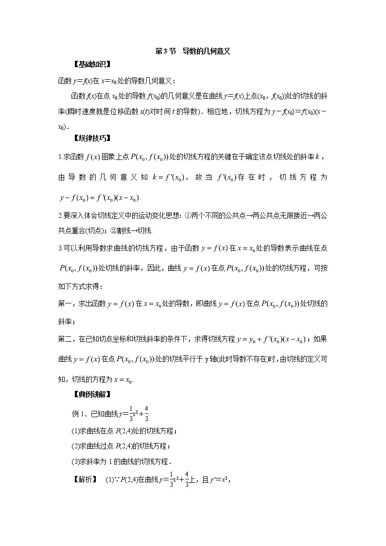 高中数学一轮复习微专题第⑤季导数与定积分:第3节 导数的几何意义第1页