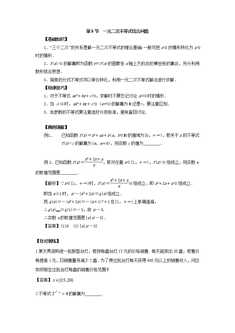 高中数学一轮复习微专题第12季不等式与一元二次不等式:第8节 一元二次不等式综合应用第1页