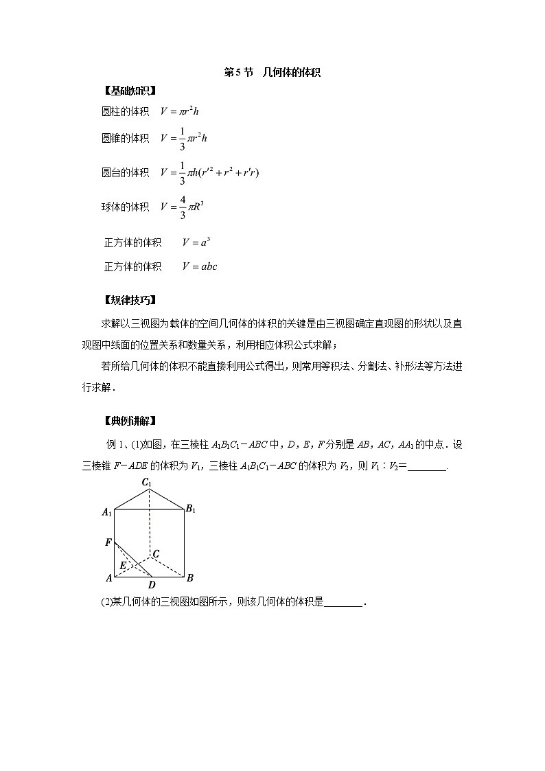 高中数学一轮复习微专题第14季空间几何体:第5节 几何体的体积第1页