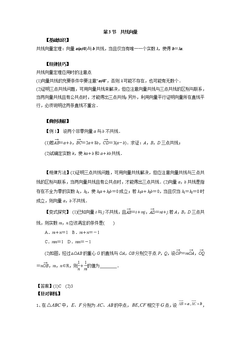高中数学一轮复习微专题第⑨季平面向量:第3节 共线向量第1页