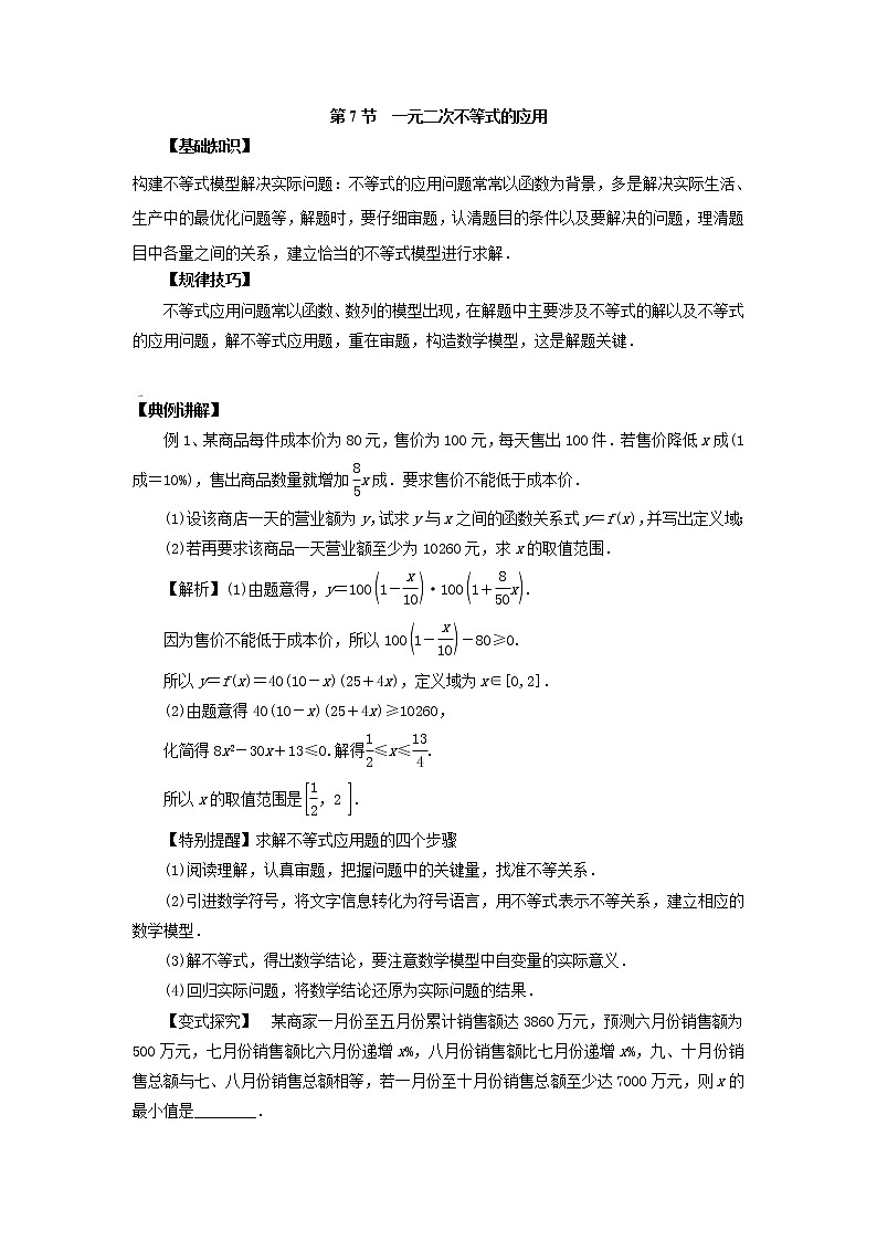 高中数学一轮复习微专题第12季不等式与一元二次不等式:第7节 一元二次不等式应用第1页