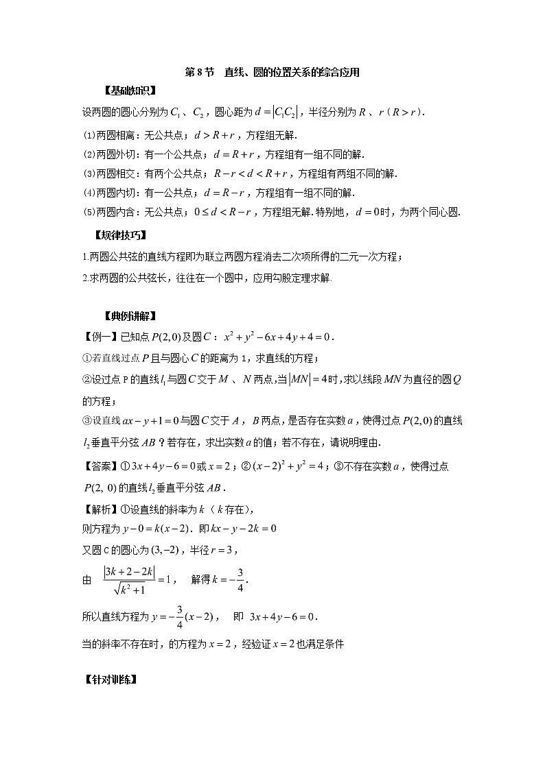 高中数学一轮复习微专题第18季圆:第8节 直线、圆的位置关系的综合应用第1页