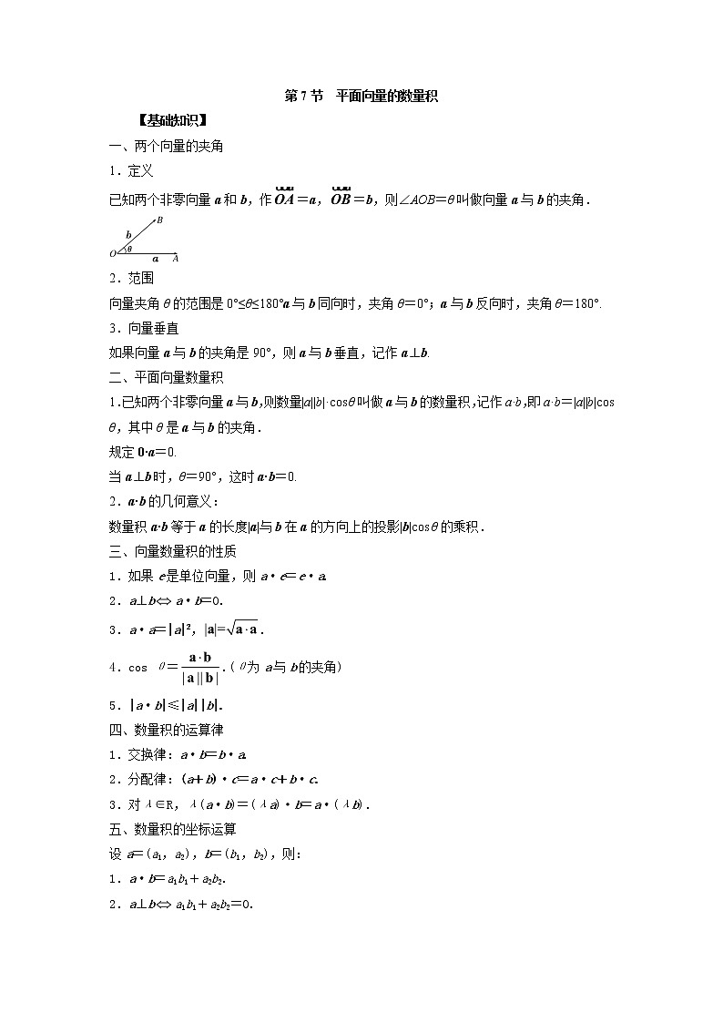 高中数学一轮复习微专题第⑨季平面向量:第7节 平面向量的数量积运算第1页