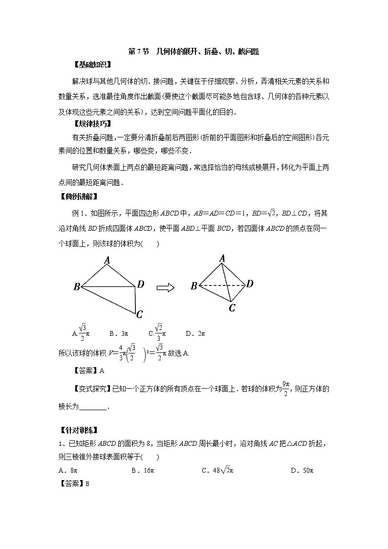 高中数学一轮复习微专题第14季空间几何体:第7节 多面体与球有关的切、接问题第1页