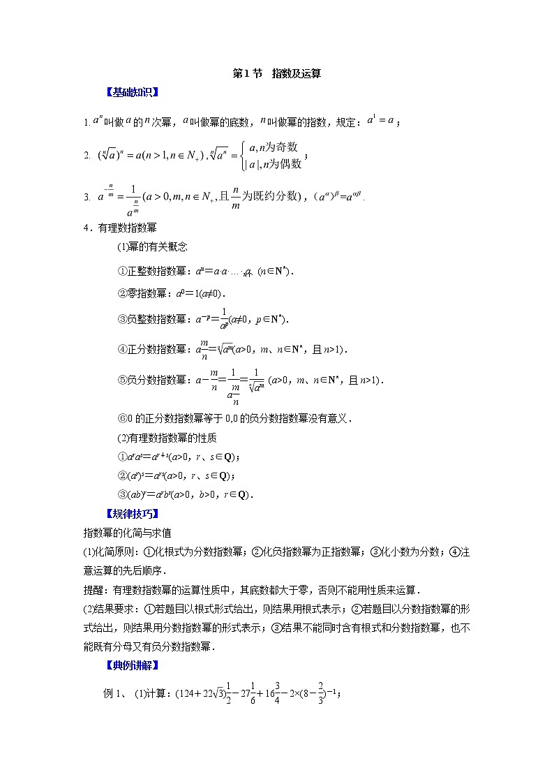 高中数学一轮复习微专题第③季基本初等函数:第1节 指数及运算第1页