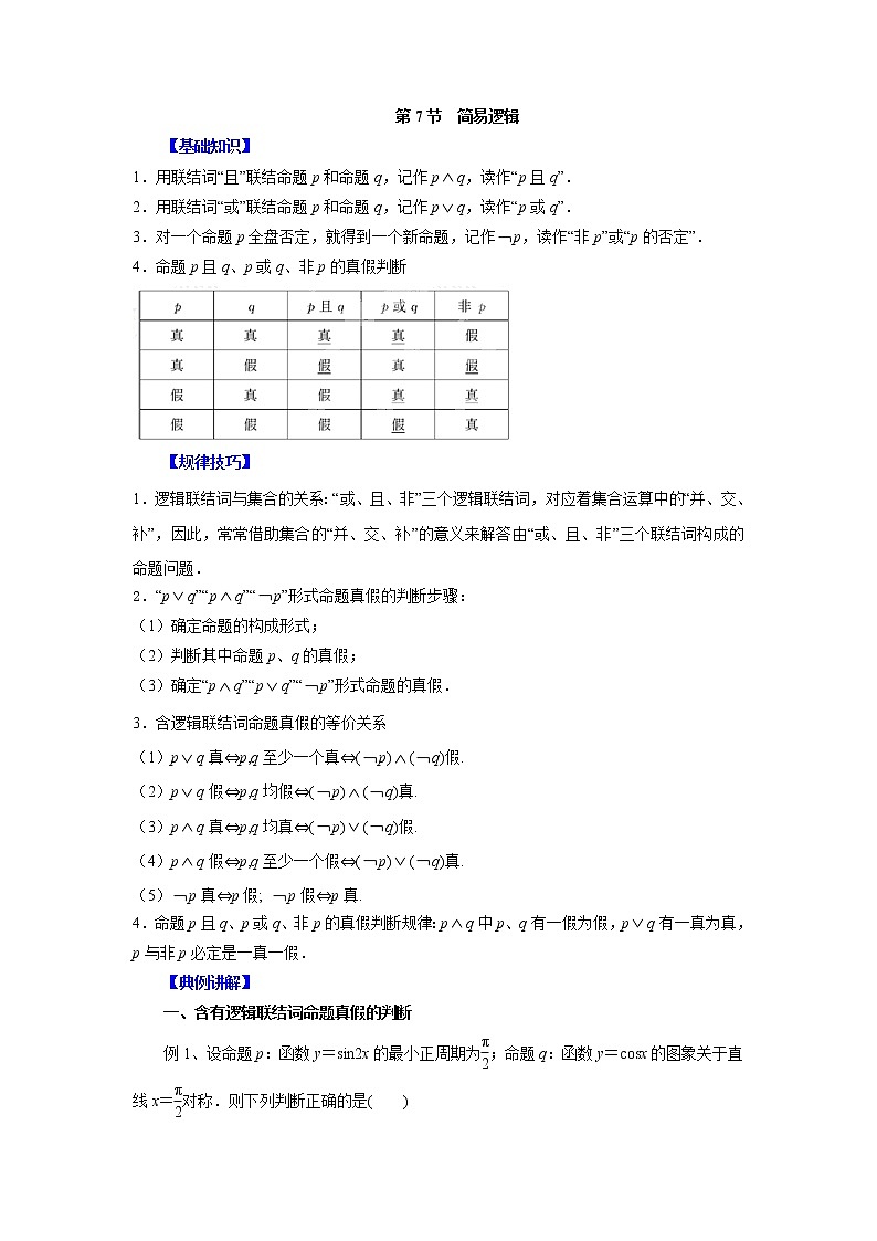 高中数学一轮复习微专题第①季集合与简易逻辑:第7节 简易逻辑第1页