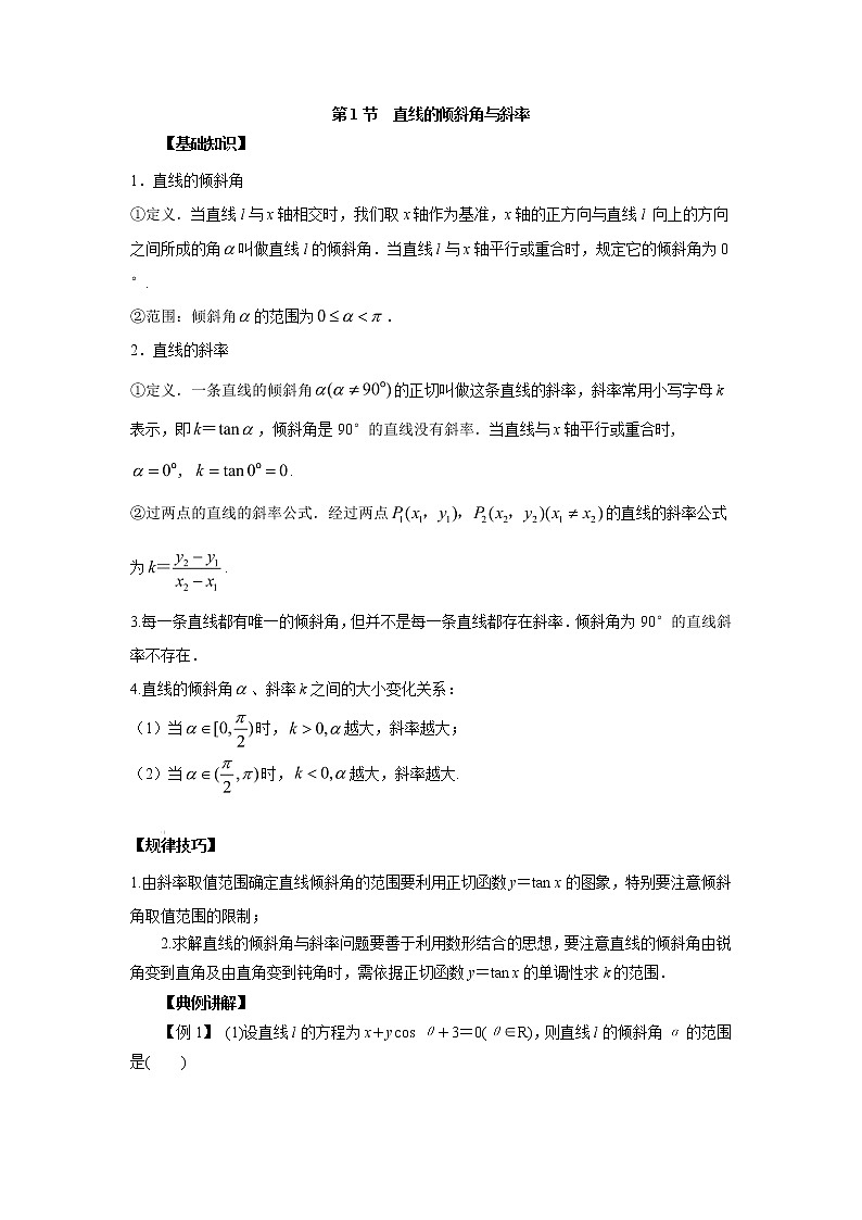 高中数学一轮复习微专题第17季直线:第1节 直线的倾斜角与斜率第1页