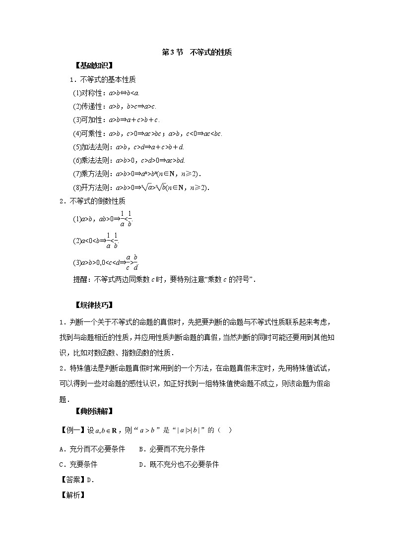 高中数学一轮复习微专题第12季不等式与一元二次不等式:第3节 不等式的性质第1页