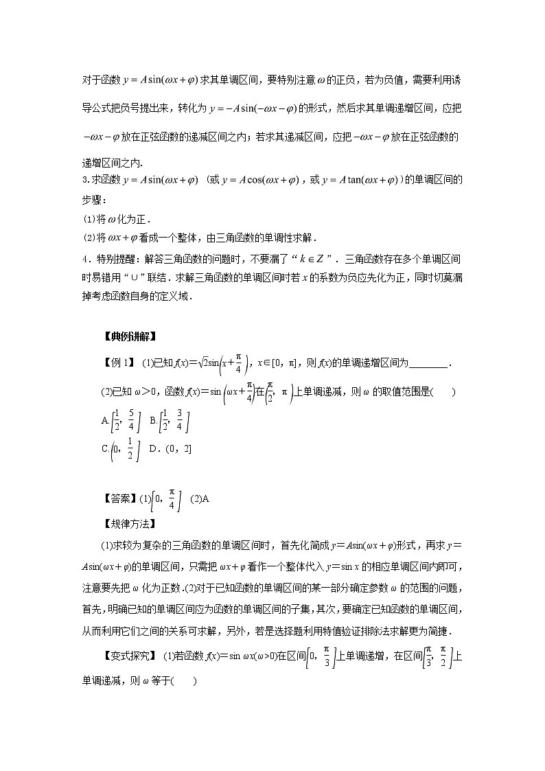 高中数学一轮复习微专题第⑥季三角函数的图像与性质:第8节 三角函数的单调性第2页