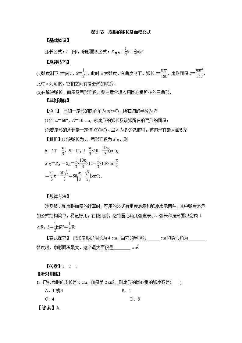 高中数学一轮复习微专题第⑥季三角函数的图像与性质:第3节 扇形的弧长及面积公式第1页