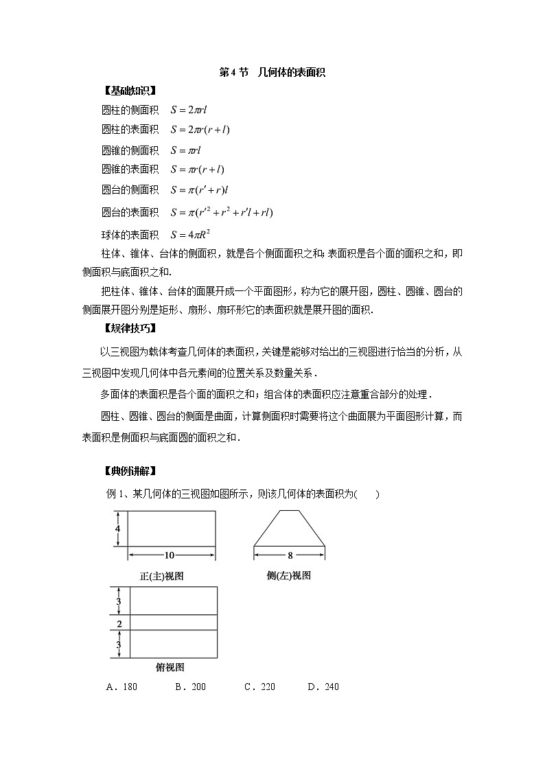 高中数学一轮复习微专题第14季空间几何体:第4节 几何体的表面积第1页