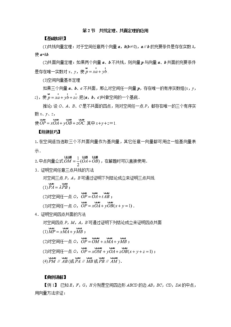 高中数学一轮复习微专题第16季立体几何的向量方法:第2节 共线定理、共面定理的应用第1页