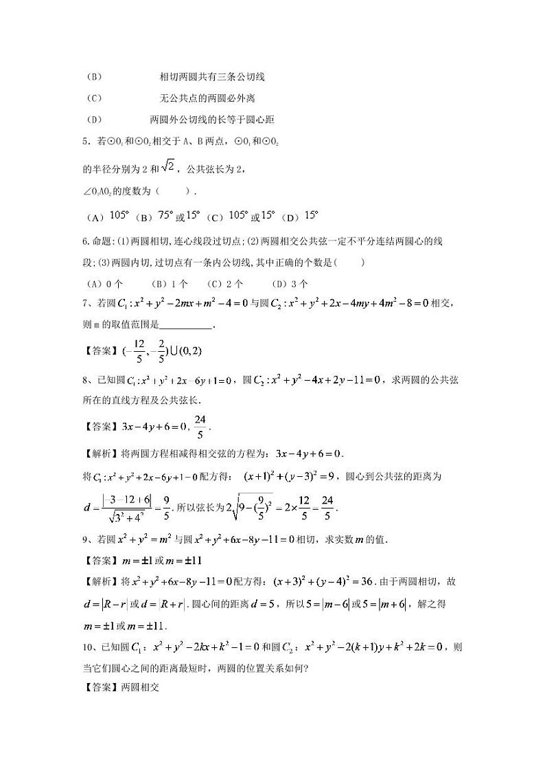 高中数学一轮复习微专题第18季圆:第7节 圆与圆的位置关系第2页