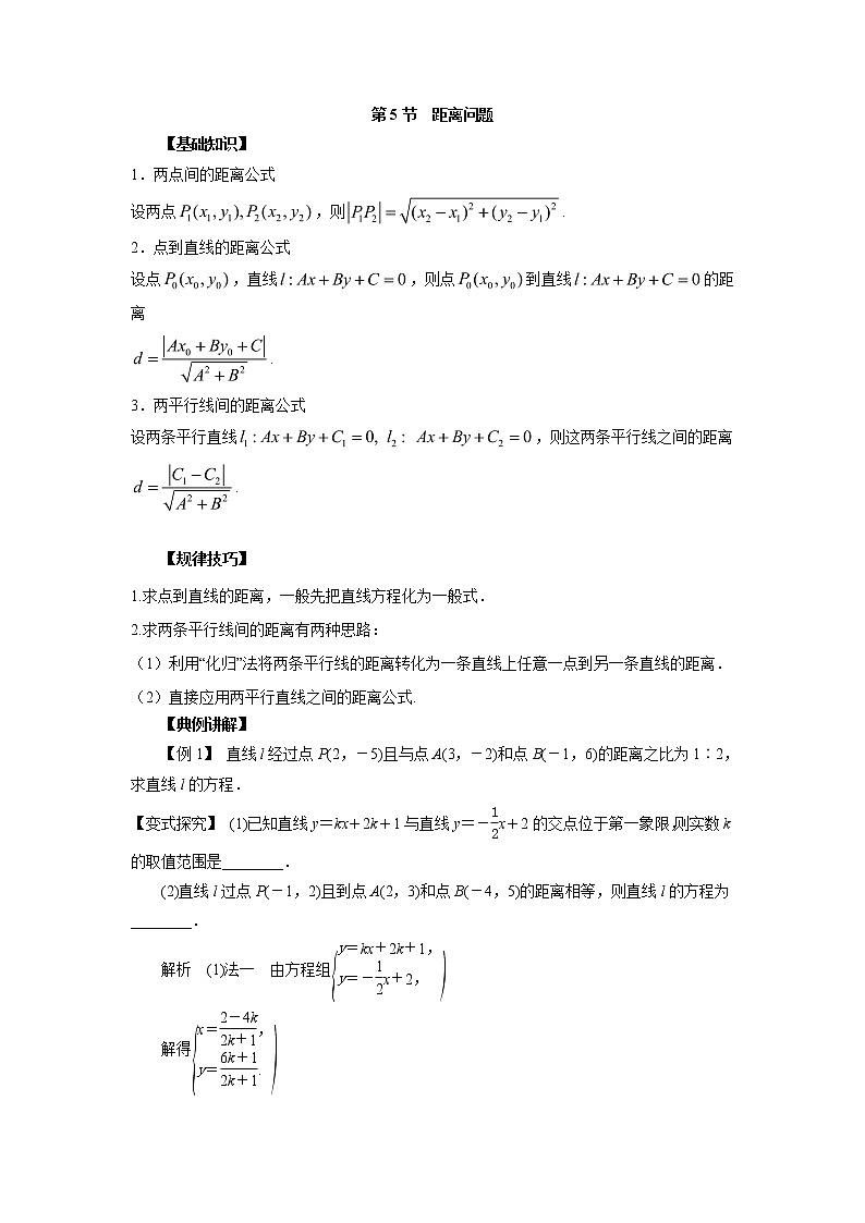 高中数学一轮复习微专题第17季直线:第5节 距离问题第1页