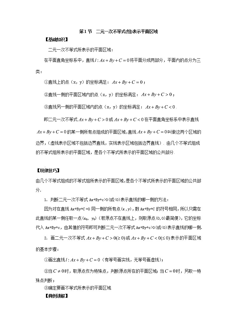 高中数学一轮复习微专题第13季线性规划与基本不等式:第1节 二元一次不等式(组)表示平面区域第1页