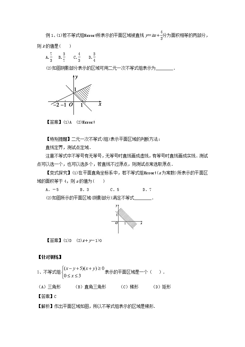 高中数学一轮复习微专题第13季线性规划与基本不等式:第1节 二元一次不等式(组)表示平面区域第2页