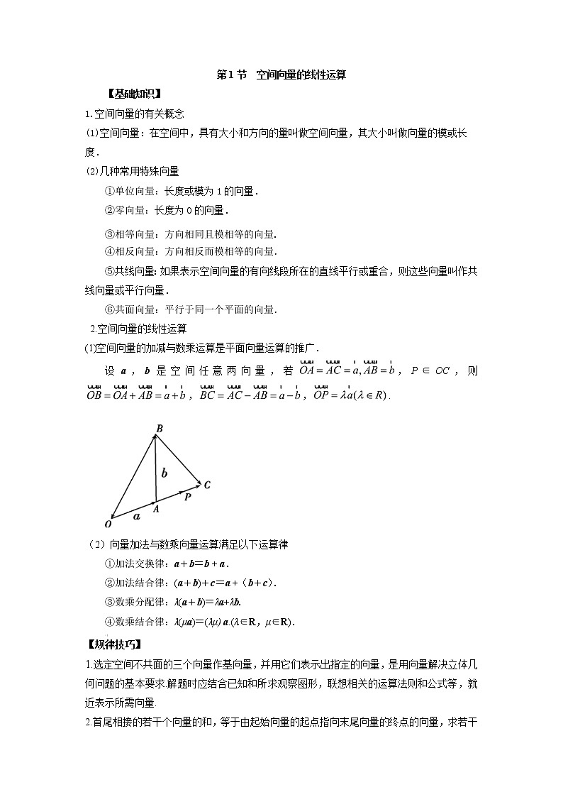 高中数学一轮复习微专题第16季立体几何的向量方法:第1节 空间向量的线性运算第1页
