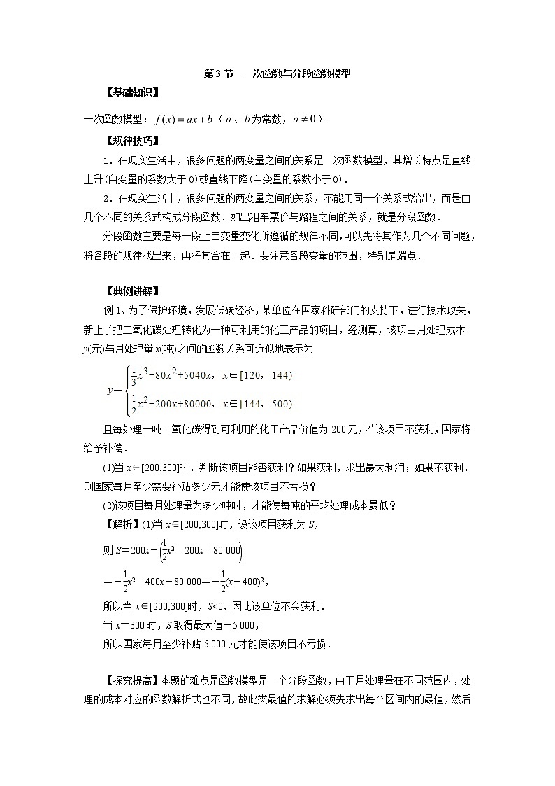 高中数学一轮复习微专题第④季函数与方程及函数模型:第3节 一次函数与分段函数模型第1页