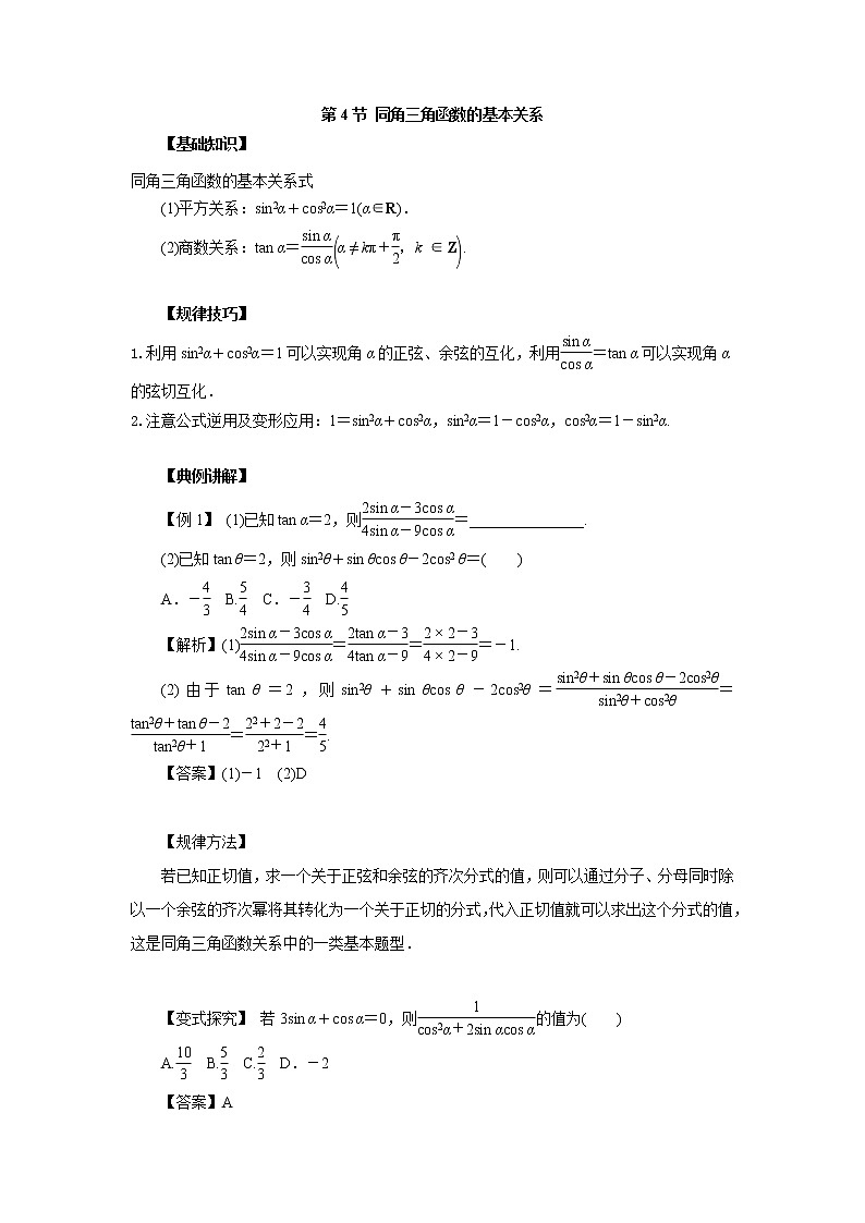 高中数学一轮复习微专题第⑥季三角函数的图像与性质:第4节 同角三角函数的基本关系第1页