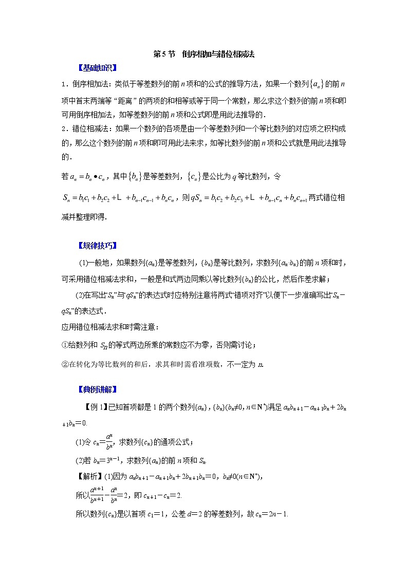 高中数学一轮复习微专题第11季等比数列及数列综合:第5节 数列求和之倒序相加与错位相减法第1页