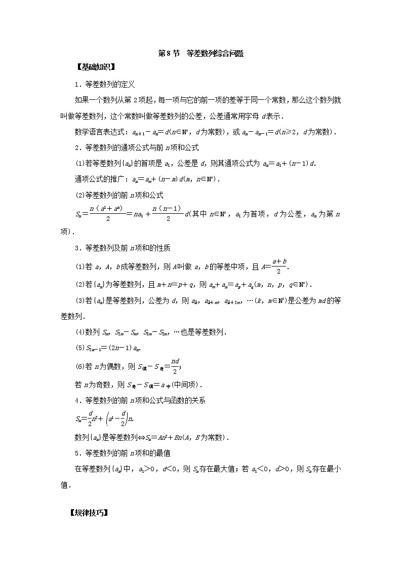 高中数学一轮复习微专题第⑩季数列概念及等差数列:第8节 等差数列综合问题第1页