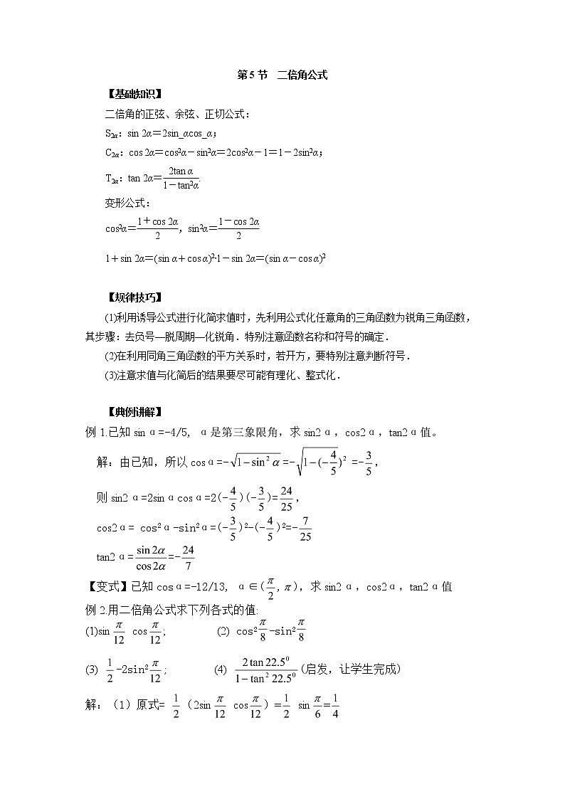 高中数学一轮复习微专题第⑦季三角函数的图像与模型的应用:第5节 二倍角公式第1页
