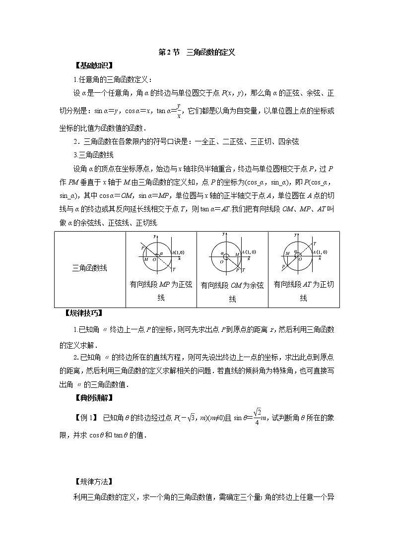 高中数学一轮复习微专题第⑥季三角函数的图像与性质:第2节 三角函数的定义第1页