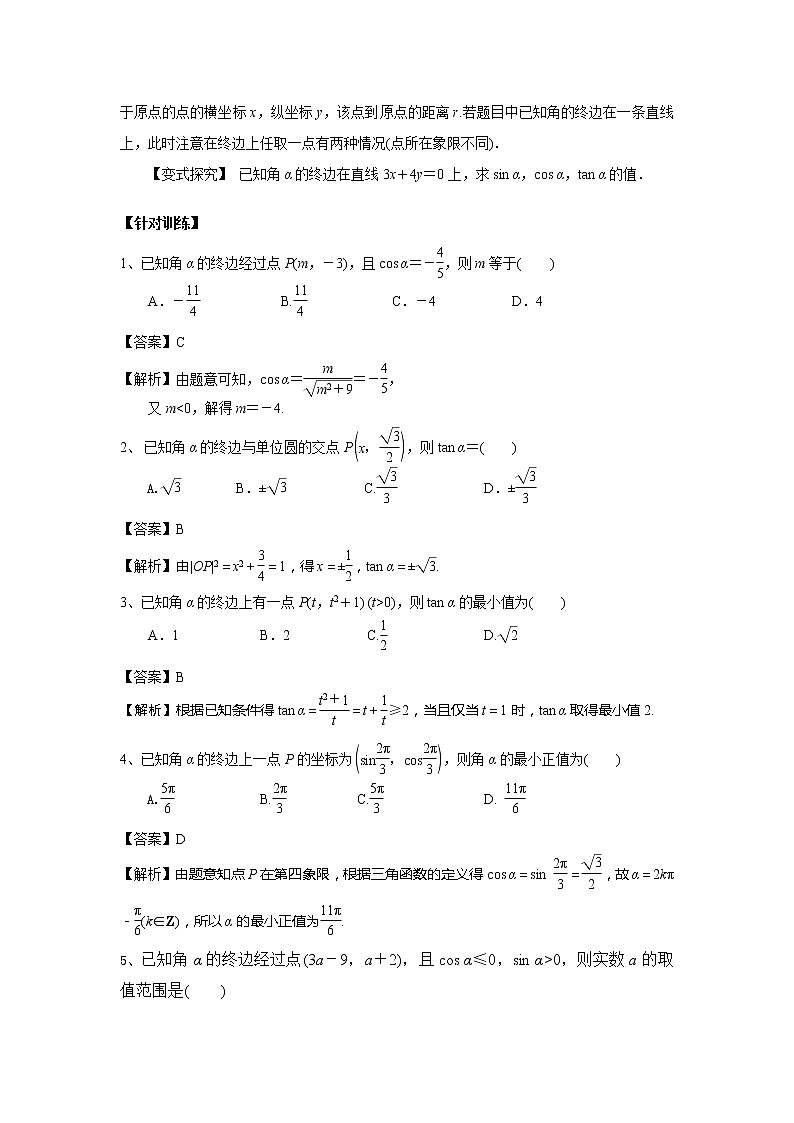 高中数学一轮复习微专题第⑥季三角函数的图像与性质:第2节 三角函数的定义第2页