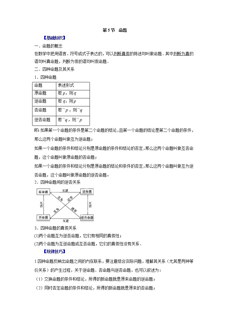 高中数学一轮复习微专题第①季集合与简易逻辑:第5节 命题第1页