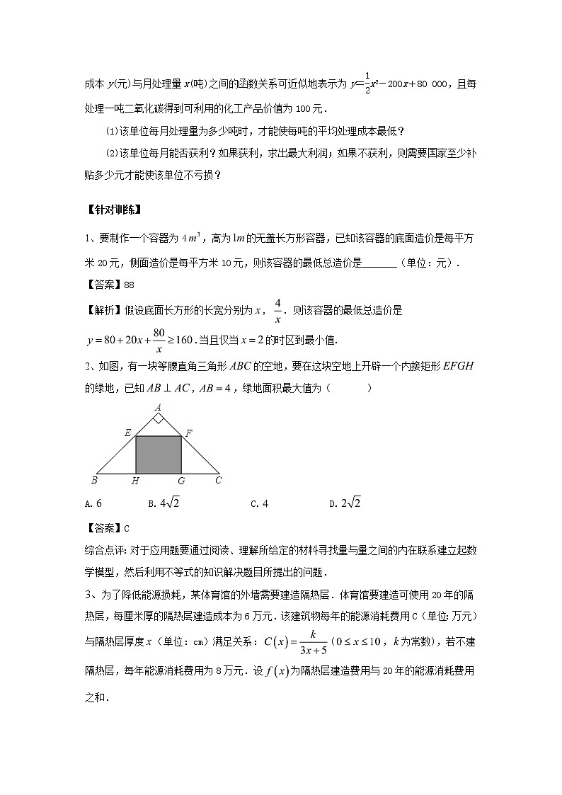 高中数学一轮复习微专题第13季线性规划与基本不等式:第8节 基本不等式的实际应用第2页