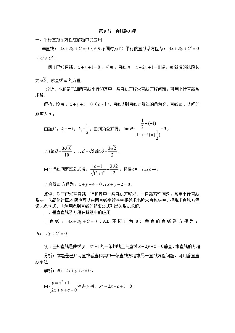 高中数学一轮复习微专题第17季直线:第8节 直线系方程的应用第1页