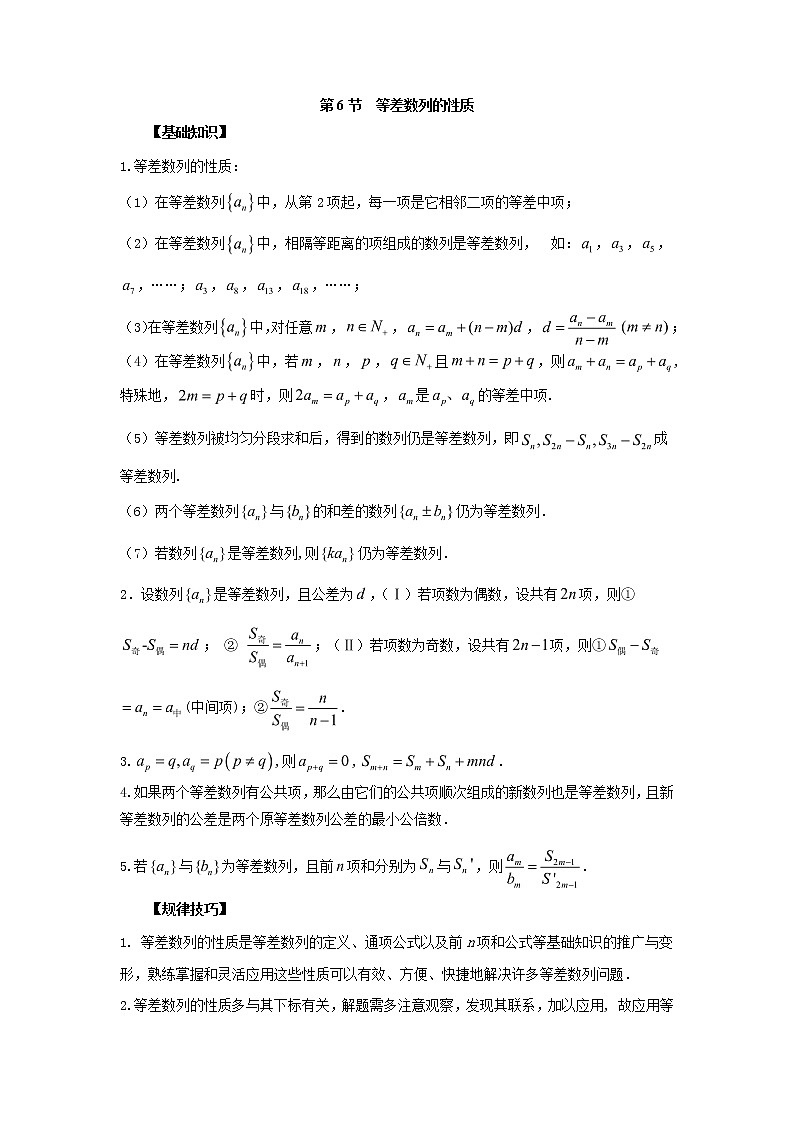 高中数学一轮复习微专题第⑩季数列概念及等差数列:第6节 等差数列性质第1页
