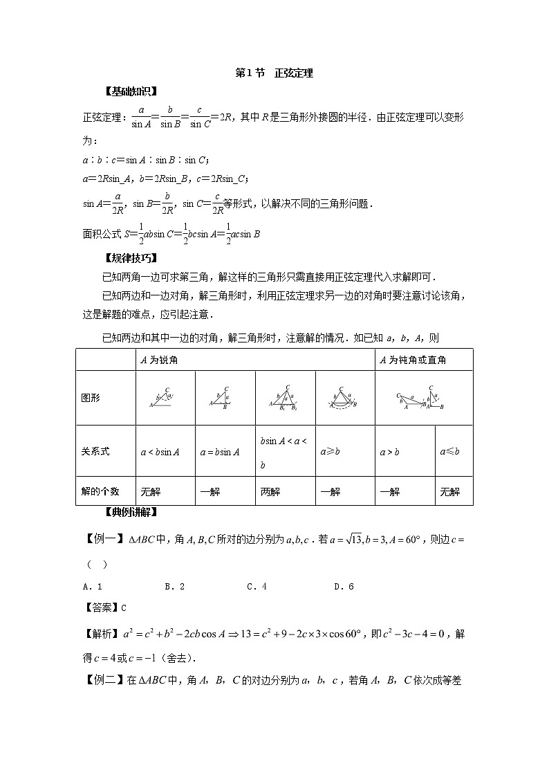 高中数学一轮复习微专题第⑧季解三角形:第1节 正弦定理第1页